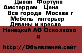 Диван «Фортуна» Амстердам › Цена ­ 5 499 - Все города, Москва г. Мебель, интерьер » Диваны и кресла   . Ненецкий АО,Осколково д.